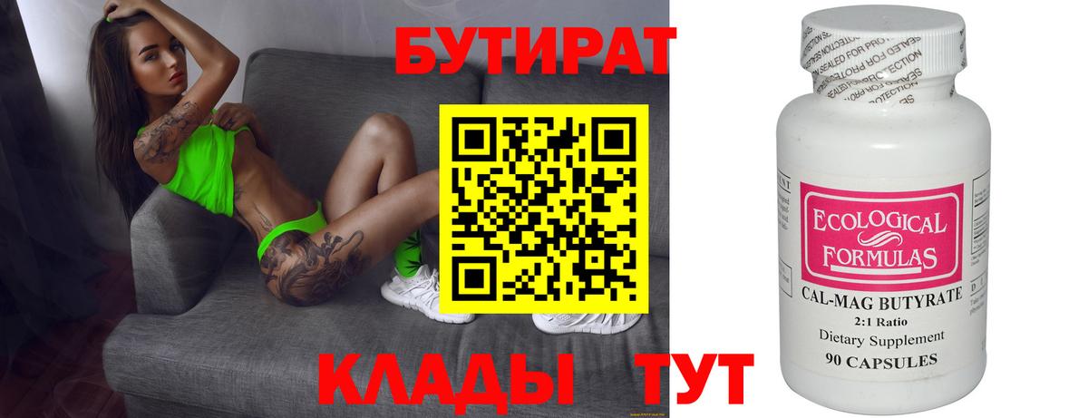 Бутират  Вход с VPN  Бугуруслан  Бутират бутик 